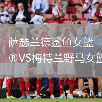 薩瑟蘭德鯊魚女籃VS梅特蘭野馬女籃