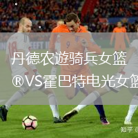 丹德農遊騎兵女籃VS霍巴特電光女籃