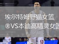 埃爾特姆野貓女籃VS本迪高精靈女籃
