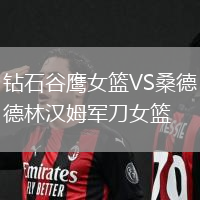 鉆石谷鷹女籃VS桑德林漢姆軍刀女籃