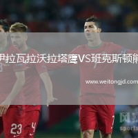 伊拉瓦拉沃拉塔鷹VS班克斯頓熊