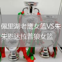 佩里湖老鷹女籃VS朱恩達拉普狼女籃