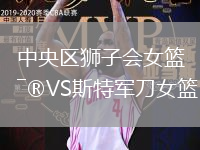 中央區獅子會女籃VS斯特軍刀女籃