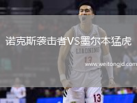 諾克斯襲擊者VS墨爾本猛虎