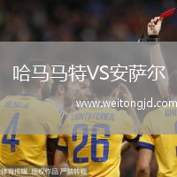 哈馬馬特VS安薩爾