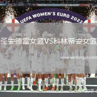 圣安德雷女籃VS科林蒂安女籃
