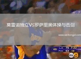 莫雷諾獨立VS羅薩里奧體操與擊劍