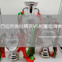 巴倫蘇埃拉精英VS帕賽航海者