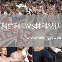 利昂利馬VS林科納達