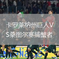 卡羅萊納州巨人VS桑圖爾塞捕蟹者