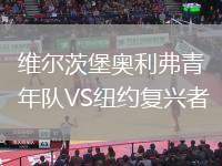 維爾茨堡奧利弗青年隊VS紐約復興者