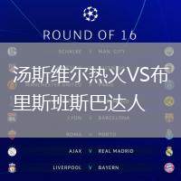 湯斯維爾熱火VS布里斯班斯巴達(dá)人
