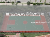 蘭斯皮克VS嘉魯達萬隆