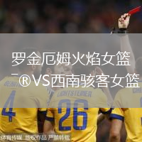 羅金厄姆火焰女籃VS西南駭客女籃