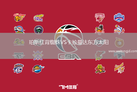 珀斯紅背蜘蛛VS卡拉曼達東方太陽