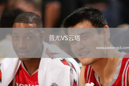 普尤VS云塔