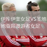 伊庫伊奎女足VS圣地亞哥漫游者女足