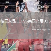 德國女足U16VS美國女足U16