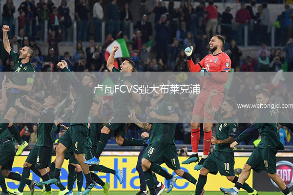 盧瓦FCVS強大布萊克浦