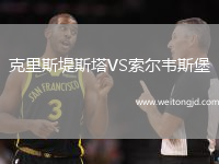 克里斯堤斯塔VS索爾韋斯堡
