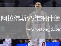 阿拉佛斯VS維納什堡