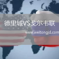 德里城VS戈爾韋聯
