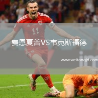 費恩夏普VS韋克斯福德