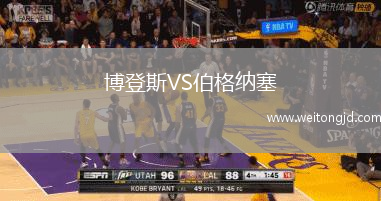 博登斯VS伯格納塞