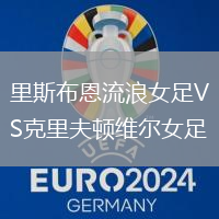 里斯布恩流浪女足VS克里夫頓維爾女足