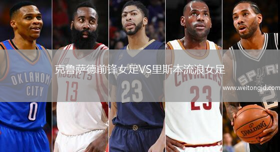 克魯薩德前鋒女足VS里斯本流浪女足
