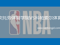 坎托勞體育學(xué)院VS科帕索爾體育