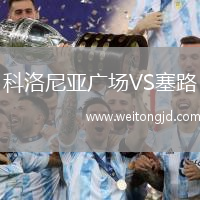 科洛尼亞廣場VS塞路