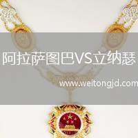 阿拉薩圖巴VS立納瑟