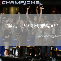 FC摩城二隊VS斯塔滕島ASC