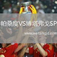 帕桑度VS博塔弗戈SP