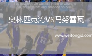 奧林匹克灣VS馬努雷瓦