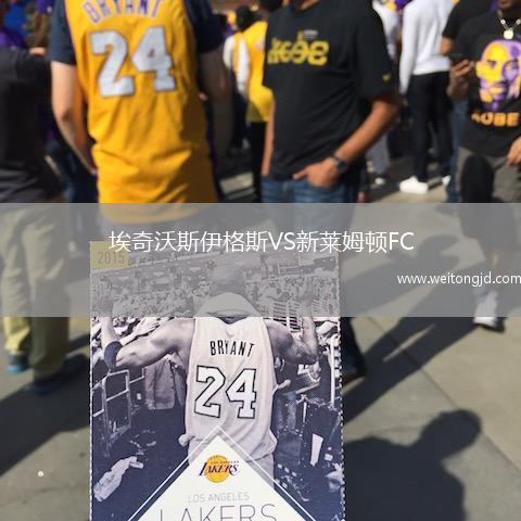 埃奇沃斯伊格斯VS新萊姆頓FC