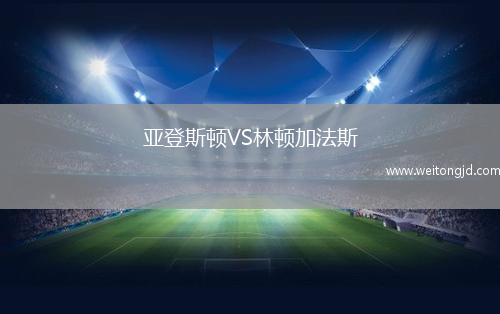 亞登斯頓VS林頓加法斯