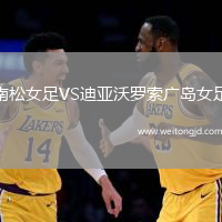 南松女足VS迪亞沃羅索廣島女足