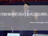 河畔奧林匹克VS金布洛治獅隊