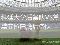 科廷大學后備隊VS黛安拉白鷹后備隊