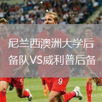 尼蘭西澳洲大學后備隊VS威利普后備