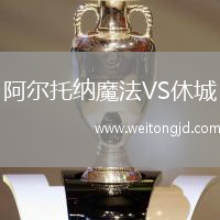 阿爾托納魔法VS休城