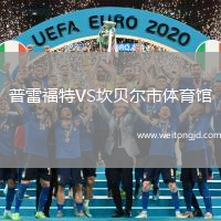普雷福特VS坎貝爾市體育館