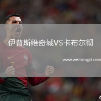 伊普斯維奇城VS卡布爾徹