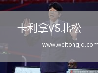 卡利拿VS北松