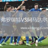 弗羅瑞特VS阿馬達爾