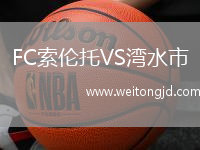 FC索倫托VS灣水市