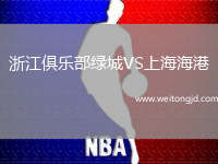浙江俱樂部綠城VS上海海港