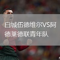 白城伍德維爾VS阿德萊德聯(lián)青年隊